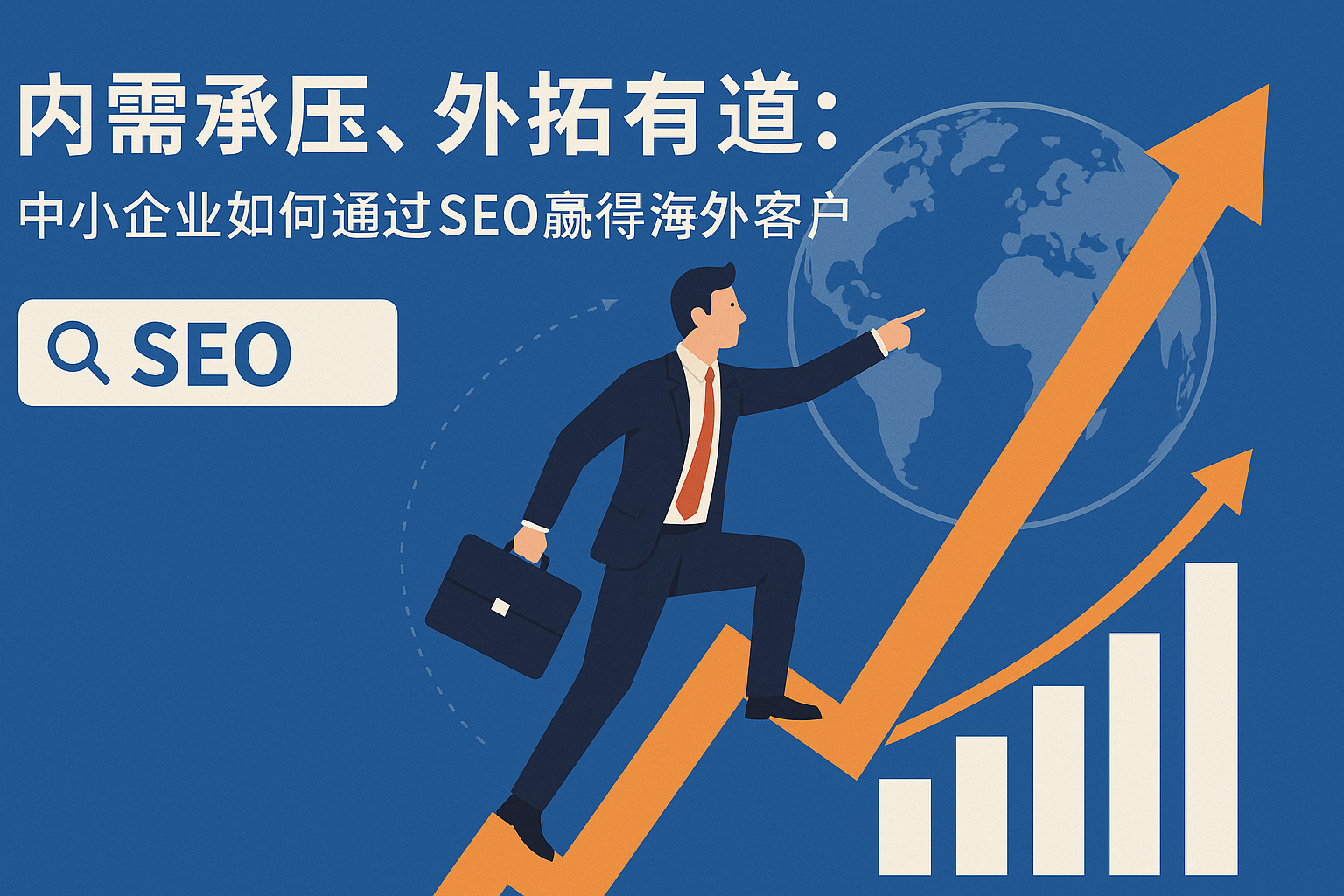 内需承压,外拓有道:中小企业如何通过SEO赢得海外客户